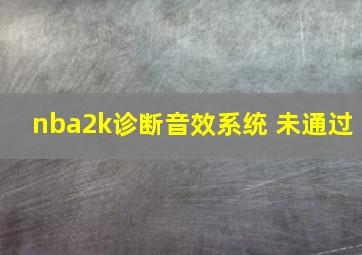 nba2k诊断音效系统 未通过